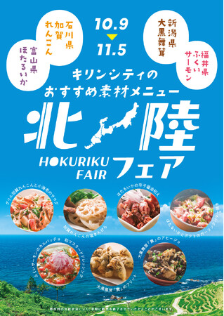 【ビアレストラン キリンシティ】秋の「北陸フェア2024」メニューが登場!