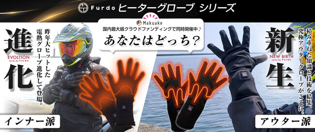 あなたはどっち派？？ Furdo電熱グローブシリーズが、Makuakeにて『インナータイプ』と『アウタータイプ』同時プロジェクト開催中！