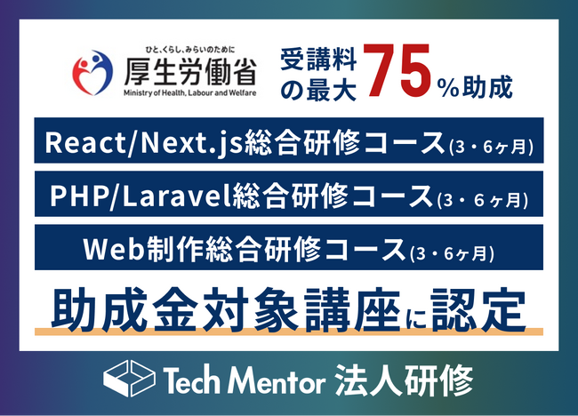 【最大75%助成】Tech Mentorが法人研修で、Webエンジニア・Web制作向けの高度IT人材訓練の提供を開始！