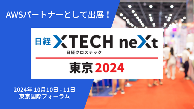 ARI、テクノロジーを多面的に見つめるイベント 「日経クロステックNEXT 東京 2024」にAWSパートナーとして出展