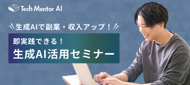【副業・収入アップに活かせる生成AIスキルを解説】Tech Mentorが生成AI活用セミナーの定期開催を開始