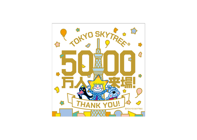 東京スカイツリー(R)の来場者が累計5,000万人を達成！「 5,000万人達成！東京スカイツリー(R) サンクスDAYS」開催
