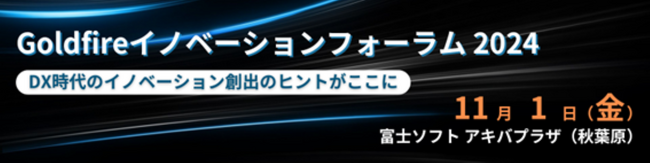「Goldfireイノベーションフォーラム2024」開催のお知らせ