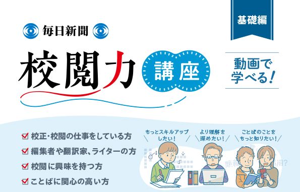 「校閲力講座」基礎編第３期リリース 誤りやすい慣用語句など