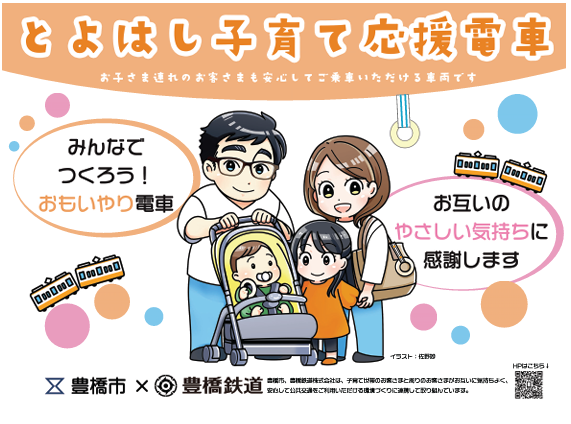 「とよはし子育て応援電車・バス」 小さなお子さま連れの方々も電車・バスに乗りやすく！愛知県豊橋市で取り組みが始まる
