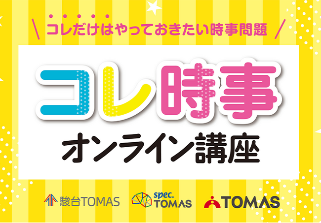 中学入試で狙われるポイントを動画でしっかりマスター！2024年重大ニュース「コレ時事オンライン講座」受付スタート
