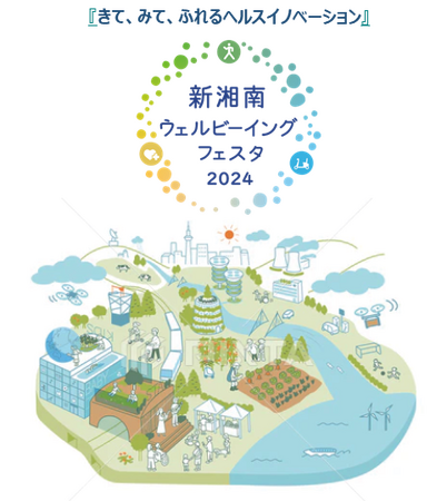 新湘南ウェルビーイングフェスタ2024 ～きて、みて、ふれるヘルスイノベーション～ 開催のお知らせ