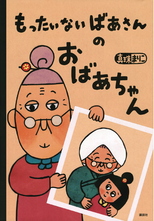 読み継がれて20年「もったいないばあさん」の新作が、第34回けんぶち絵本の里大賞を受賞!