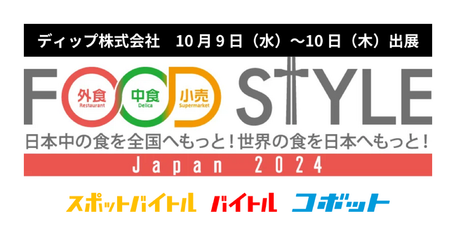 スポットのバイトサービス「スポットバイトル」他　10月9日、10日開催の「FOOD STYLE Japan」へ出展