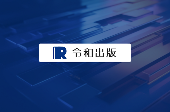 出版3.0を目指す「令和出版」新出版サービス開始に伴う著者向けモニター募集（POD出版で世界7カ国での出版が可能）
