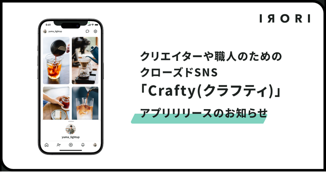 クリエイターや職人のためのクローズドSNS「Crafty(クラフティ)」アプリリリースのお知らせ