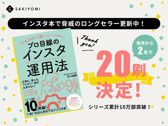【インスタ本で脅威のロングセラー更新中！】発売から２年経つも20刷決定！さらにシリーズ累計10万部突破！
