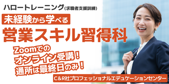 ほぼオンラインで営業職に必要な基礎知識やコミュニケーション、プレゼンスキルを学ぶ！【11/22（金）開講・無料】ハロートレーニング「未経験から学べる営業スキル習得科　B-12」受講生募集をスタート