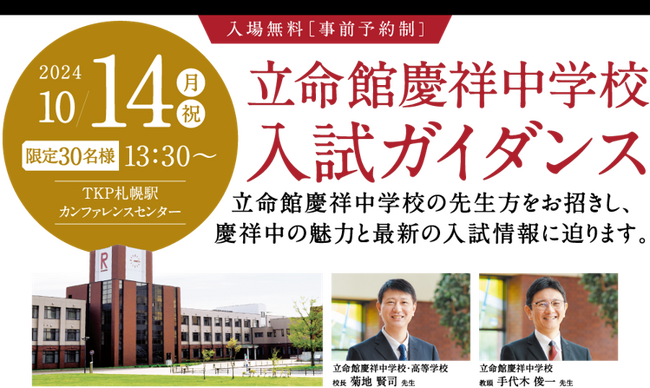≪名門会≫“立命館慶祥中学校入試ガイダンス”を札幌で開催！～立命館慶祥中学校の先生方を招き、慶祥中の魅力と最新の入試情報に迫る～