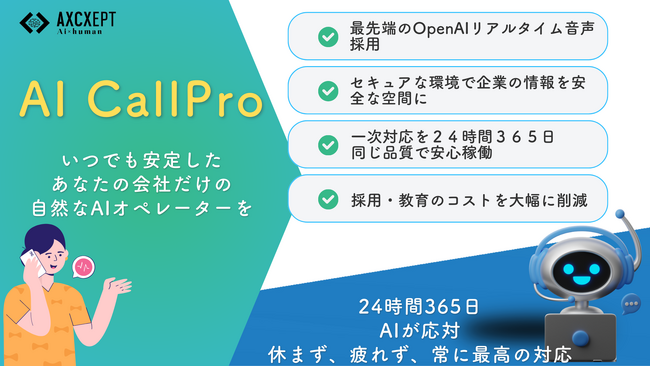 Axcxept株式会社、次世代AIコールセンターソリューション「AIコールプロ」を提供開始：gpt-4o-realtimeを高速導入