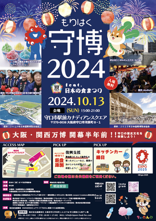 「守博2024 feat. 日本の食まつり」を開催いたします。