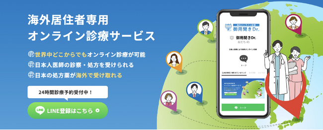 日本人医師と海外からオンライン診療・処方薬受け取りができる「御用聞きドクター」始めました！