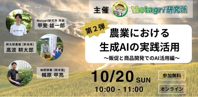 【無料セミナー】「農業における生成AIの実践活用」を10月20日（日）に開催