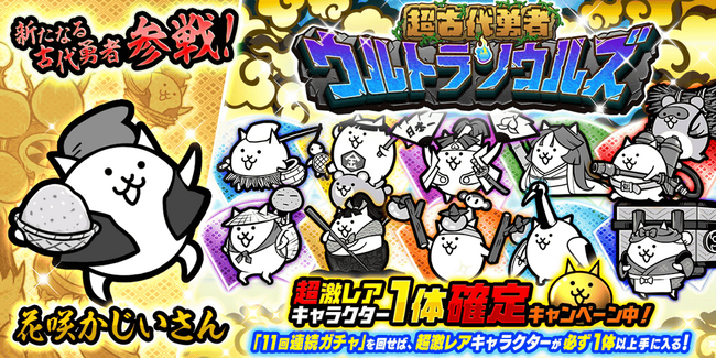 「にゃんこ大戦争」新キャラクター追加のお知らせ