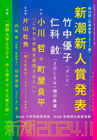 第56回新潮新人賞発表！　歌人・詩人でもある竹中優子さんと、現役東京大学院生の仁科斂さんのダブル受賞。
