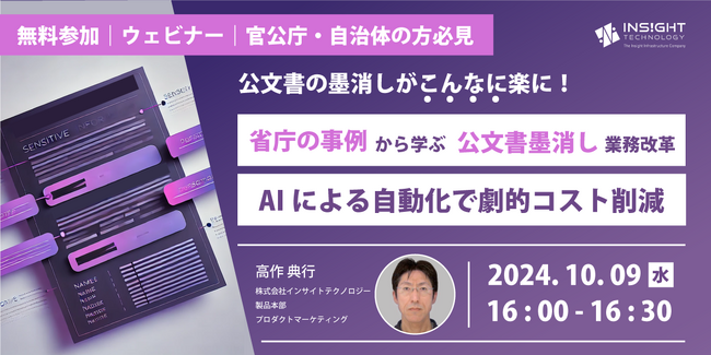 官公庁・自治体担当者向けセミナー「事例から学ぶ公文書墨消し業務改革｜AIによる自動化で劇的コスト削減」開催