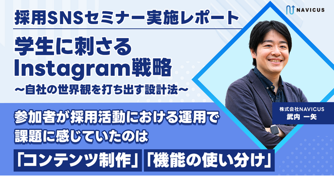 【セミナー開催レポート】参加者が採用活動におけるInstagram運用で課題に感じていたのは「コンテンツ制作」「機能の使い分け」