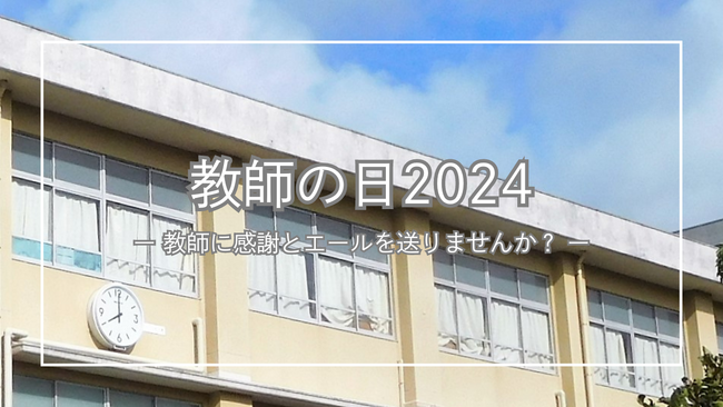 10月5日は、教師の日!教育をより良くしたいと考える約300名が集うイベントをTeach For Japanが開催!