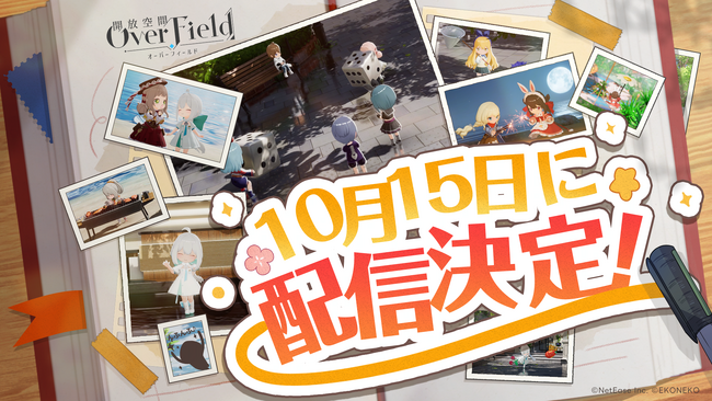 『開放空間:Over Field』のリリース日が2024年10月15日に決定!『なめこ栽培キット』とのコラボも発表