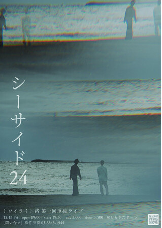 トワイライト渚 第一回単独ライブ「シーサイド24」開催決定