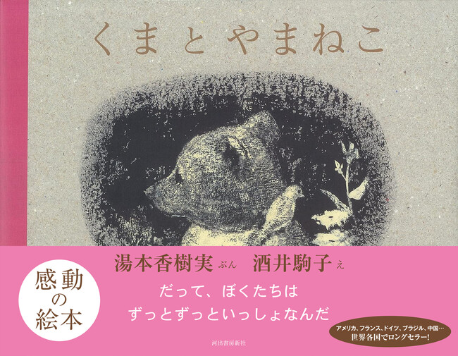 【村瀬健プロデューサーのメッセージを紹介】大きな話題となったフジテレビ系月9ドラマ『海のはじまり』で注目、2008年刊行の名作絵本『くまとやまねこ』が、異例の売れ行き！