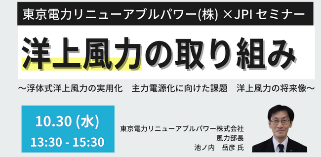 【JPIセミナー】「東京電力リニューアブルパワー（株）における洋上風力の取り組み」10月30日(水)開催