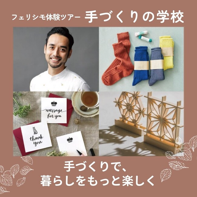 【フェリシモ体験ツアーVol.5】「手づくりの学校 -手づくりで暮らしをもっと楽しく-」は11月17日にStage Felissimoで開催