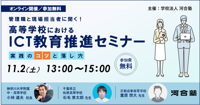現場教員と管理職の視点から、ICT教育推進のヒントを考える-11月2日（土）開催 高等学校におけるICT教育推進セミナーのご案内-