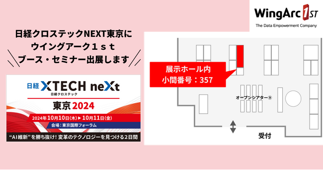 ＜10月10日（木）、11日（金）＞「日経クロステックNEXT 東京 2024」 に出展