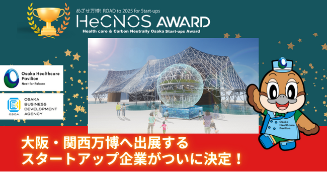 大阪・関西万博へ出展するスタートアップ企業がついに決定!