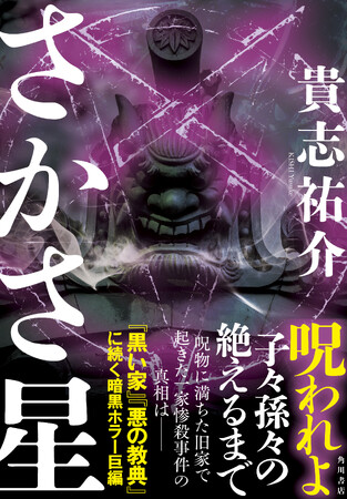 『黒い家』『悪の教典』の貴志祐介、11年ぶり超待望の長編ホラー小説『さかさ星』10月2日発売！