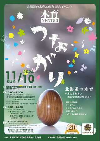 北海道の木育２０周年記念イベント「木育NEXT50～つながり～」を開催します！