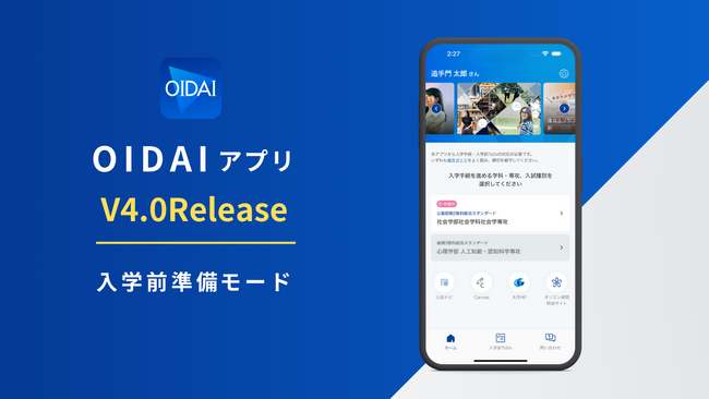 大学公式アプリで入学手続きを完全デジタル化。V4.0リリース、入学前から卒業後まで体験価値向上目指す