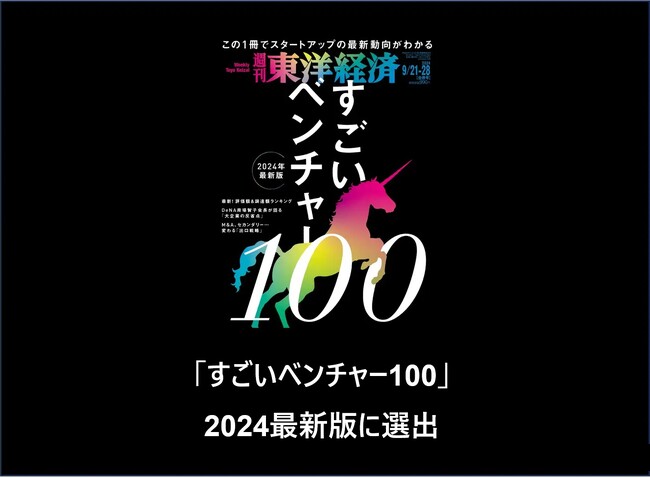「すごいベンチャー100 2024 DX部門」に株式会社ロジック・アンド・デザインを選出