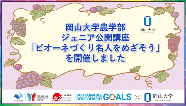 【岡山大学】岡山大学農学部ジュニア公開講座「ピオーネづくり名人をめざそう」（全3回）を開催しました