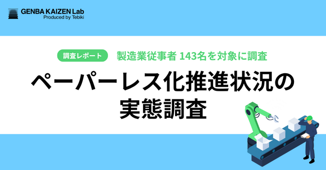 【調査レポート】製造業従事者の83%が紙文書の使用で生産性低下を実感。製造業のペーパーレス化推進状況の調査結果を公開