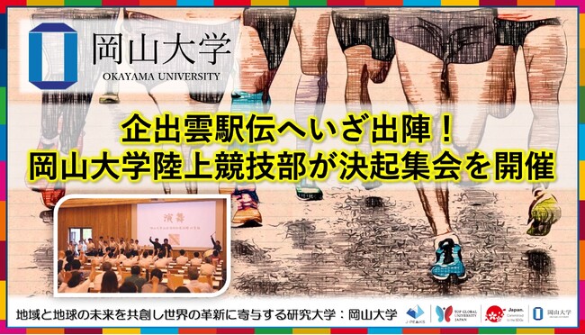 【岡山大学】出雲駅伝へいざ出陣! 岡山大学陸上競技部が決起集会を開催