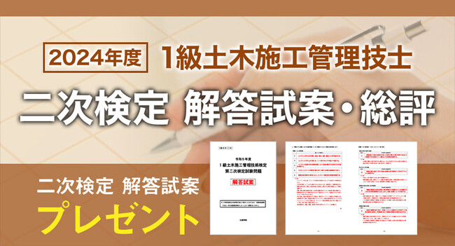 【2024年度1級土木施工 二次検定】お申込いただいた方全員に「日建学院オリジナル解答試案」プレゼント！