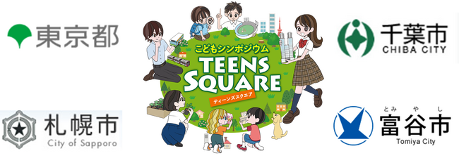 こどもシンポジウム「TEENS SQUARE」の開催について
