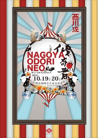 名古屋をどりNEO傾奇者まもなく開幕!