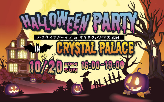 親子で楽しむホテル仮装パーティ『クリスタルパレス・ハロウィンパーティ2024』を開催!