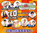 CEOオンライン CEOオンライン