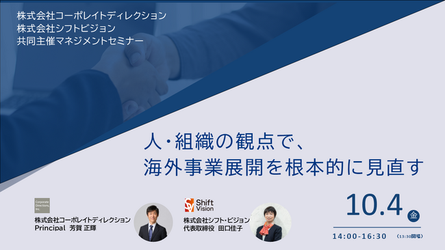 【コーポレイトディレクション（CDI）×シフトビジョン】共催セミナー「人・組織の観点で、海外事業展開を根本的に見直す」を開催