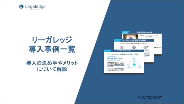 株式会社コスモルートが「リーガレッジ導入事例一覧　導入の決め手やメリットについて解説」を公開いたしました