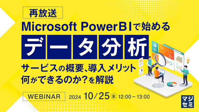 『【再放送】MicrosoftPowerBIで始めるデータ分析』というテーマのウェビナーを開催